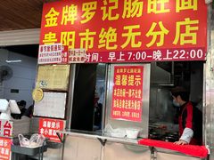 -金牌罗记肠旺面(蔡家街店)