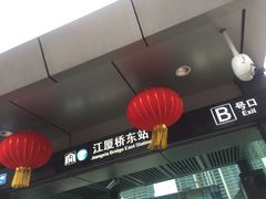 -江厦桥东(地铁站)