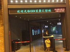-CGV影城(新牌坊4DX店)