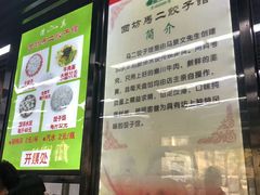 -回坊马二饺子馆