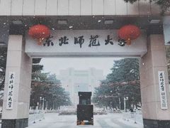 -东北师范大学(净月大街校区)
