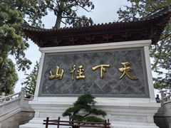 -径山寺