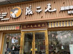 门面-张二毛(沃尔玛店)
