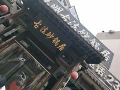 门面-王明古法砂锅居(开化寺店)