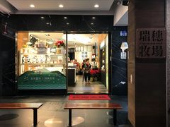 门面-瑞穗牧场花莲门市