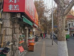 门面-厚富香面食店王好炸糕(延安路店)