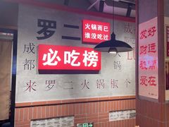-罗二火锅(洛阳泉舜店)