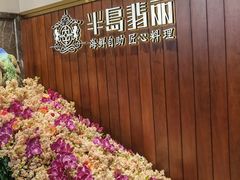 -半岛翡丽海鲜自助餐厅(观风亭店)