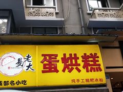 门面-易老大蛋烘糕(奎星楼总店)