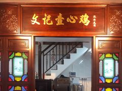 门面-文记壹心鸡(宝华路店)