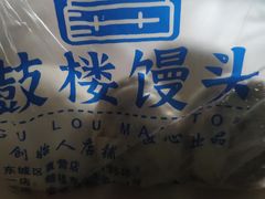 -天泽祥·鼓楼馒头(鼓楼店)