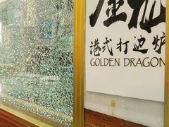 -金龙·打边炉(武进路店)