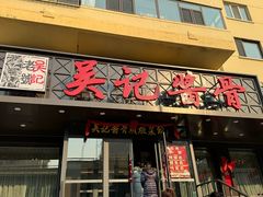 -吴记酱骨炖菜馆(西大直街店)