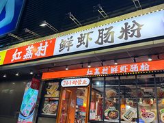 -红荔村肠粉(岗厦店)