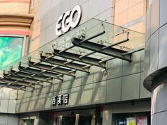 -颐高数码(西溪店)