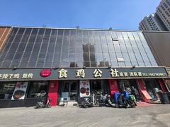 -食鸡公社辣子鸡·潍坊菜·烧烤