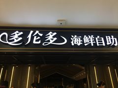 -星伦多海鲜自助餐厅(万达百货店)