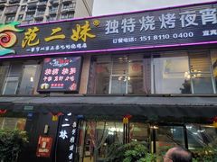 门面-范二妹独特烧烤夜宵城(宜宾总店)