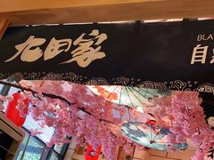 -九田家黑牛烤肉料理(华侨城店)