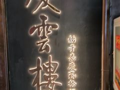 -庆云楼饭庄(什刹海店)