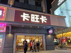 门头-卡旺卡(合肥步行街韵淮阁店)