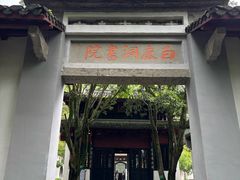 -白鹿洞书院
