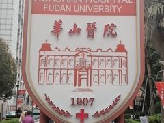 -复旦大学附属华山医院(总院)