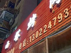 门面-韩风烤牛肉冷面店