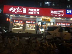 -必点海鲜·鲅鱼水饺(鞍山西道店)