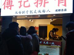 门面-傅强排骨(成都总店)