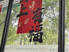 -鲁达面馆本帮风味(共康东路店)