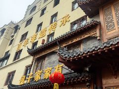 -黄家老店(晋安路店)