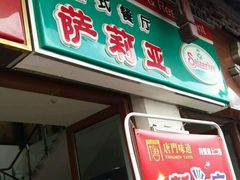 -萨莉亚意式餐厅(星海广场店)