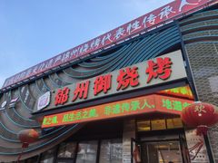 -锦州御烧烤·形象店(人民街店)