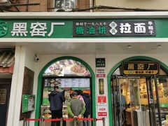 -黑窑厂糖油饼烤鸭·清真菜(旗舰店)