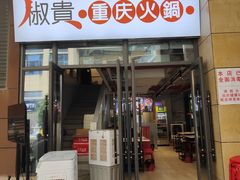 门面-椒贵火锅(剑南大道店)