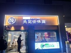 -吴记怪味面(牛王庙店)