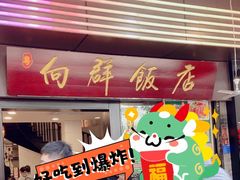 -粤·向群饭店(泮塘路店)