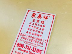 -东泰祥生煎馆(长宁路店)