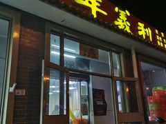 门面-百年义利(鲁谷东街店)