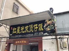 门面-红星光发煲仔饭(大石街店)