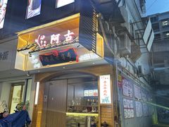 -阿古牛肉丸(一建店)