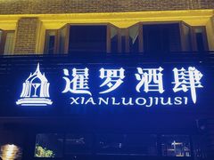 -暹罗酒肆泰餐厅酒吧