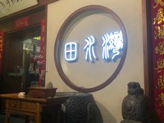 门面-田水湾丨地道安徽菜(文化路店)