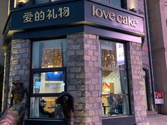 -爱立颂·爱的礼物(老商埠店)