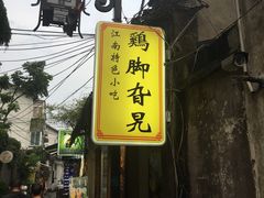 -鸡脚旮旯平江路店