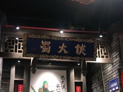 门面-蜀大侠火锅(建设路第五大道店)