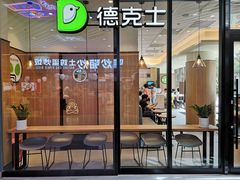 门面-德克士精巧店(嘉定宝龙广场店)