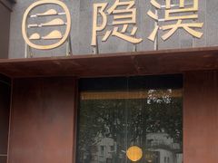 -隐溪茶馆(金虹桥店)