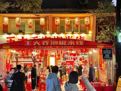 -王大乔泡椒米线·小火锅(星城天地店)